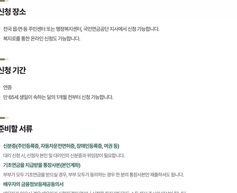 기초연금 신청 장소와 기간, 복지로 온라인 신청 안내
