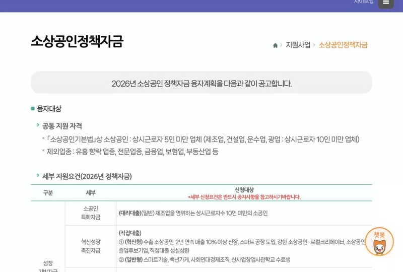 소상공인 정책자금 공통 지원 자격 상시근로자 기준과 제외업종 안내 화면