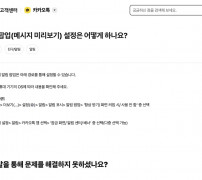 카카오 고객센터 알림 팝업 메시지 미리보기 설정 안내 화면