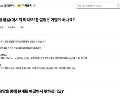 카카오 고객센터 알림 팝업 메시지 미리보기 설정 안내 화면