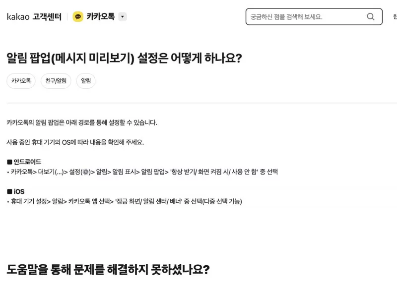 카카오 고객센터 알림 팝업 메시지 미리보기 설정 안내 화면