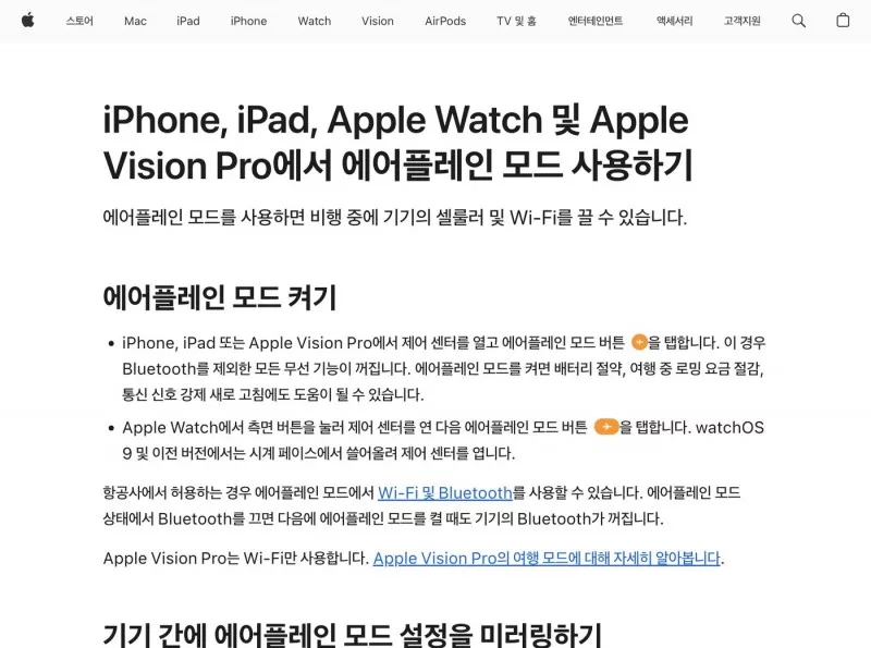 Apple 지원 아이폰 에어플레인 모드 켜기 안내 화면
