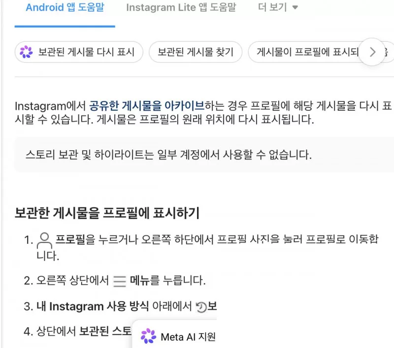 인스타그램 고객센터 보관한 게시물 프로필에 표시하기 단계 화면