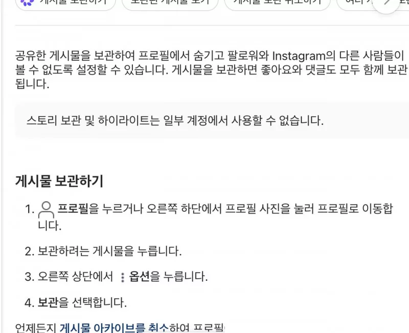 인스타그램 고객센터 게시물 보관하기 단계 안내 화면