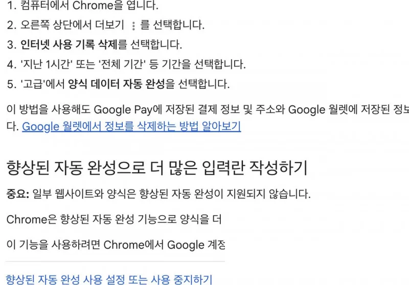 크롬 인터넷 사용 기록 삭제에서 양식 데이터 자동 완성 지우는 안내