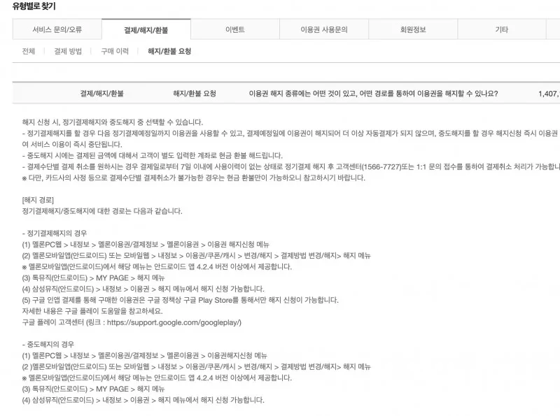 멜론 고객센터 FAQ에서 정기결제해지와 중도해지 차이 및 PC·앱 해지 경로 안내