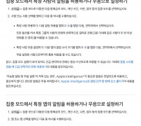 Apple 지원 문서에서 집중 모드 사람·앱 알림 허용 또는 무음 설정 안내