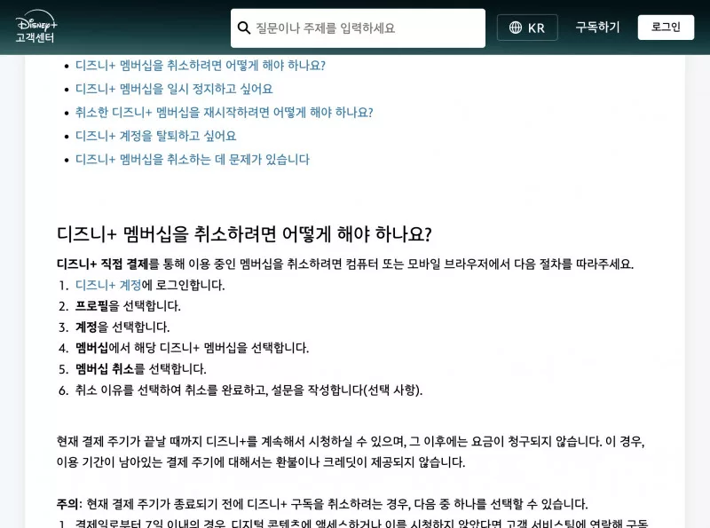 디즈니+ 고객센터에서 직접 결제 멤버십 취소 단계 안내