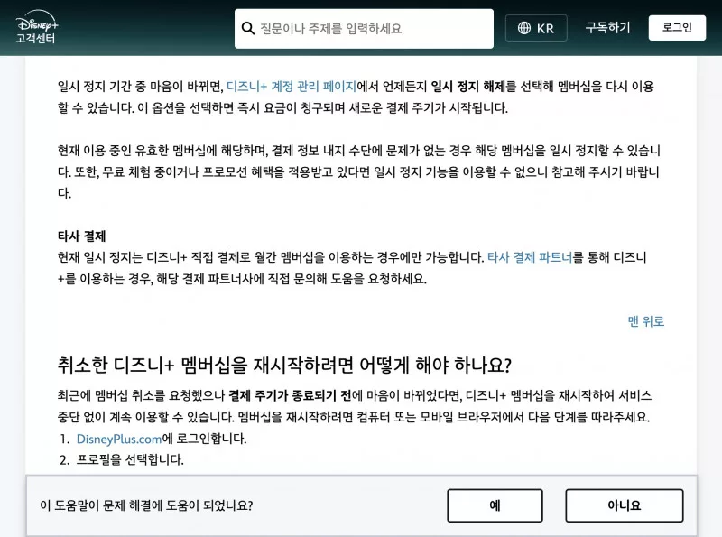 디즈니+ 고객센터에서 타사 결제와 멤버십 일시 정지 안내