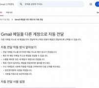 지메일 고객센터 자동 전달 설정 안내 화면