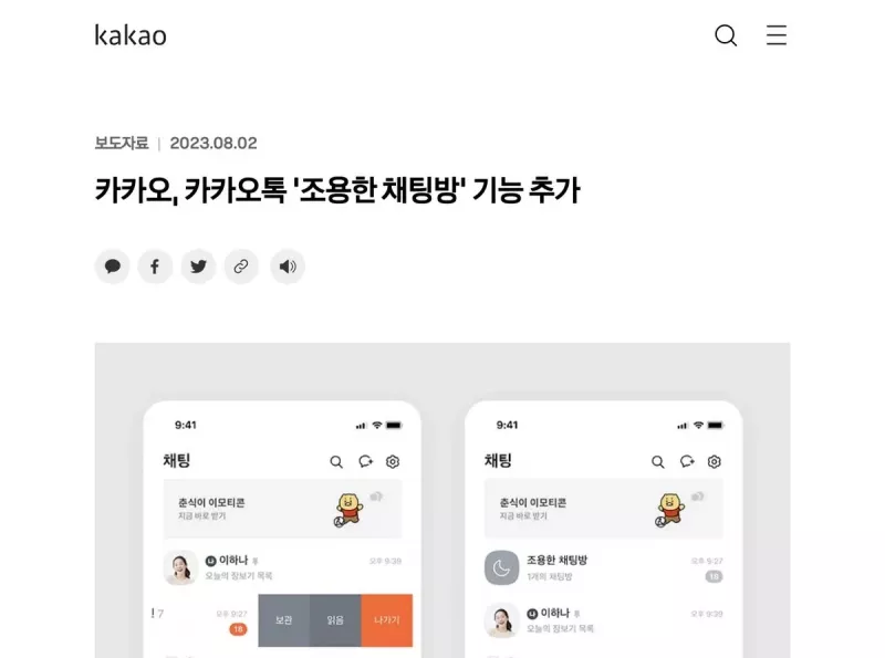 카카오 조용한 채팅방 보관 기능 안내
