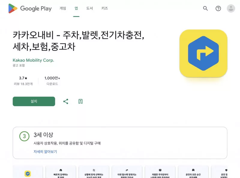 Google Play 카카오내비 앱 소개 화면