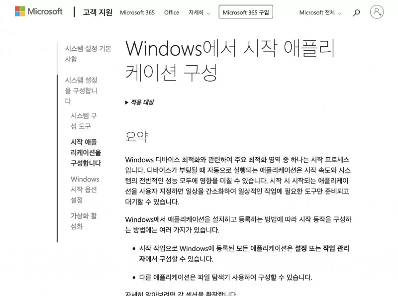 Microsoft 시작 애플리케이션 구성 도움말 안내