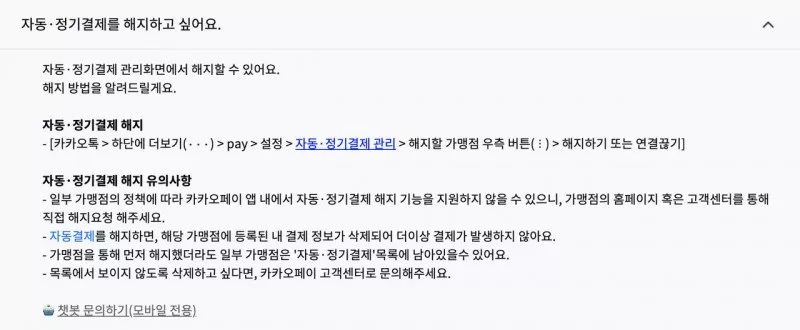 카카오페이 자동정기결제 해지하기 연결끊기 유의사항 공식 도움말