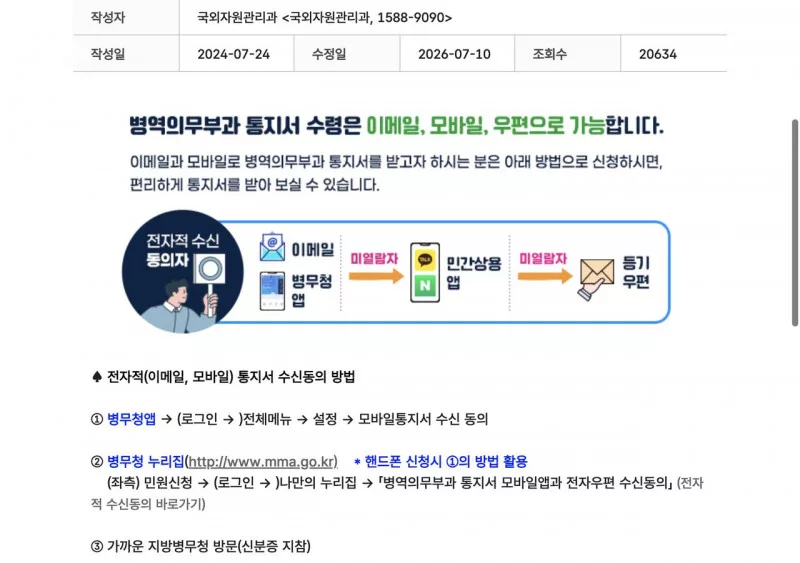 예비군 통지서 모바일 수신동의 병무청 안내