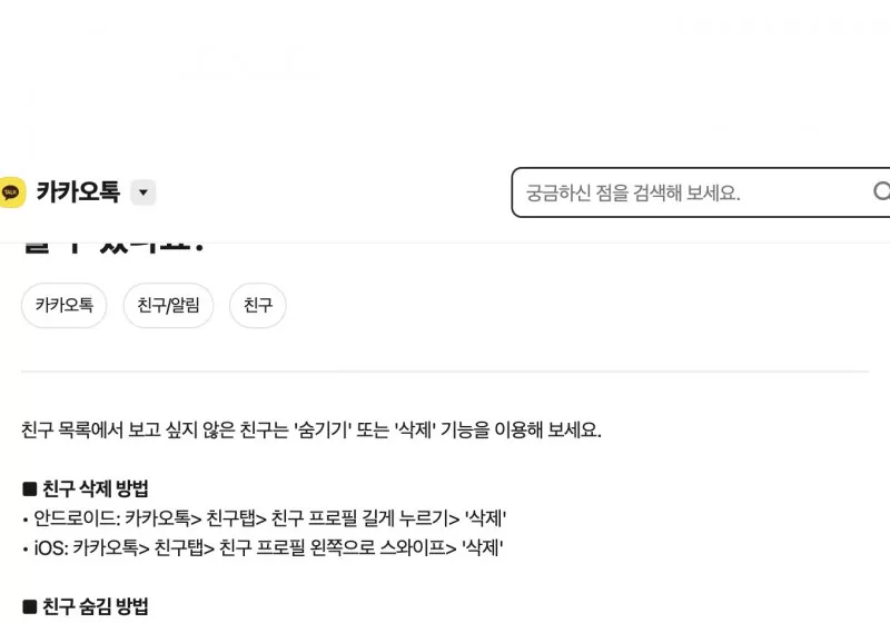 카카오톡 숨김친구 숨기기 삭제 고객센터 안내