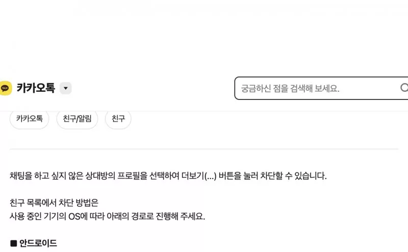 카카오톡 친구차단 안드로이드 iOS 고객센터 안내