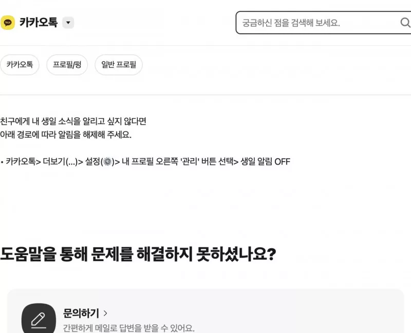 카톡 생일 안보이게 고객센터 생일 알림 OFF 경로