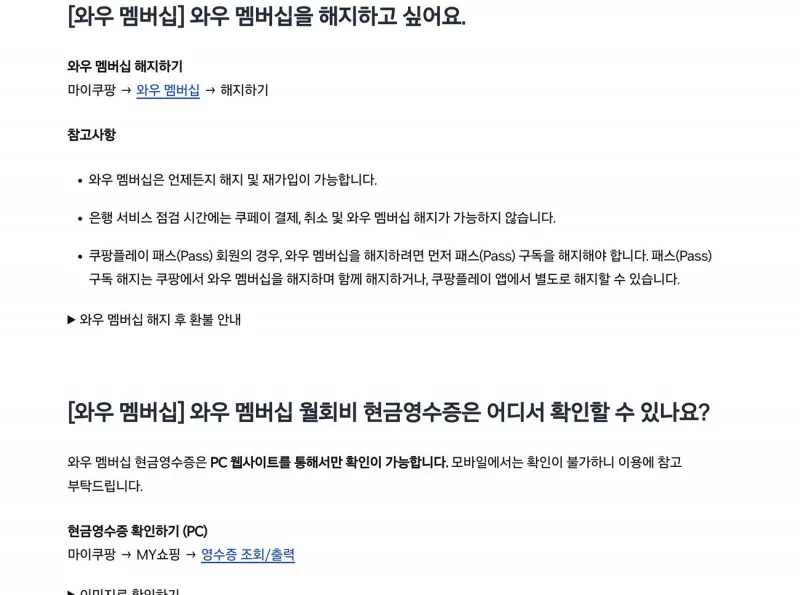 쿠팡 로켓와우 해지 마이쿠팡 와우 멤버십 경로
