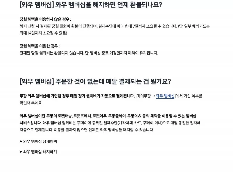 쿠팡 와우 멤버십 해지 환불 당월 혜택 기준
