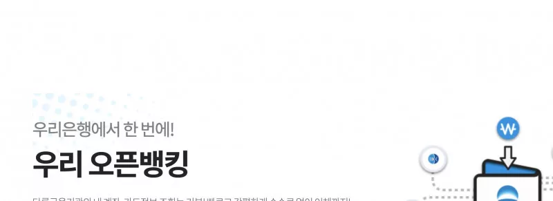 오픈뱅킹 해지 전 우리은행 오픈뱅킹 안내 화면