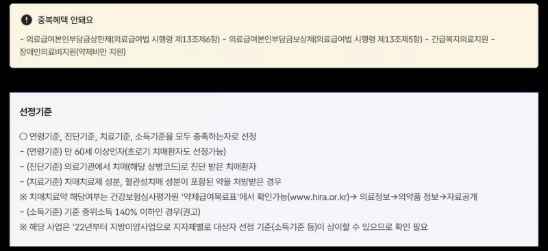 치매 치료관리비 소득기준 선정기준 정부24 안내