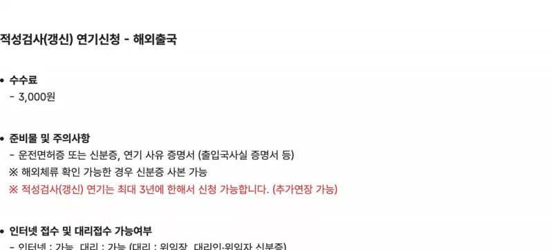 운전면허 적성검사 연기 해외출국 인터넷 접수 출입국사실증명