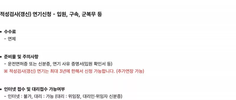 운전면허 적성검사 연기 입원 군복무 방문 대리 위임장