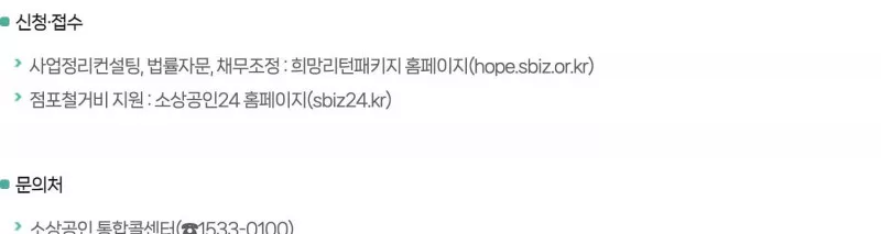 희망리턴패키지 신청 소상공인24 hope 접수 주소
