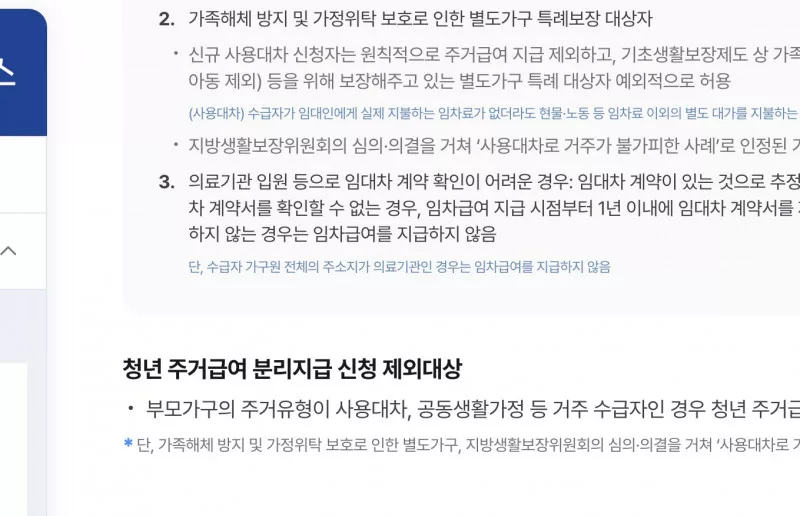 마이홈 청년 주거급여 분리지급 신청 제외대상 사용대차 공동생활가정 안내