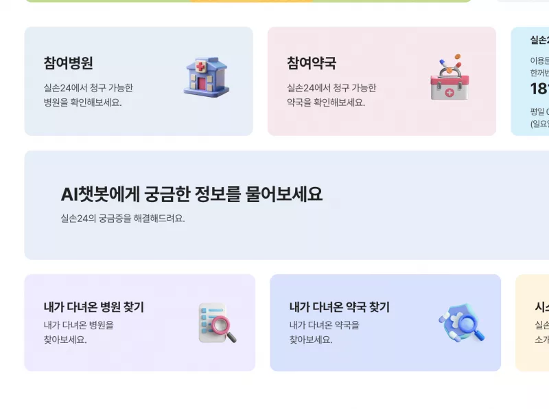 실손24 참여병원과 내가 다녀온 병원 찾기 메뉴