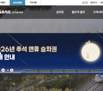 코레일 2026년 추석 연휴 승차권 예매 안내 배너