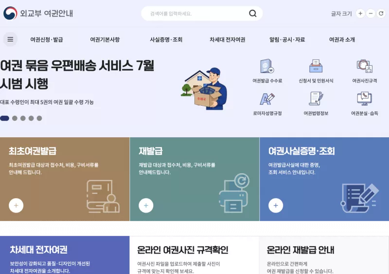 외교부 여권 발급 안내