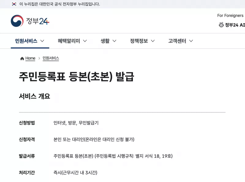 주민등록초본 인터넷발급 수수료와 기본정보