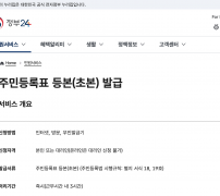 정부24 주민등록표 등본 초본 발급 안내