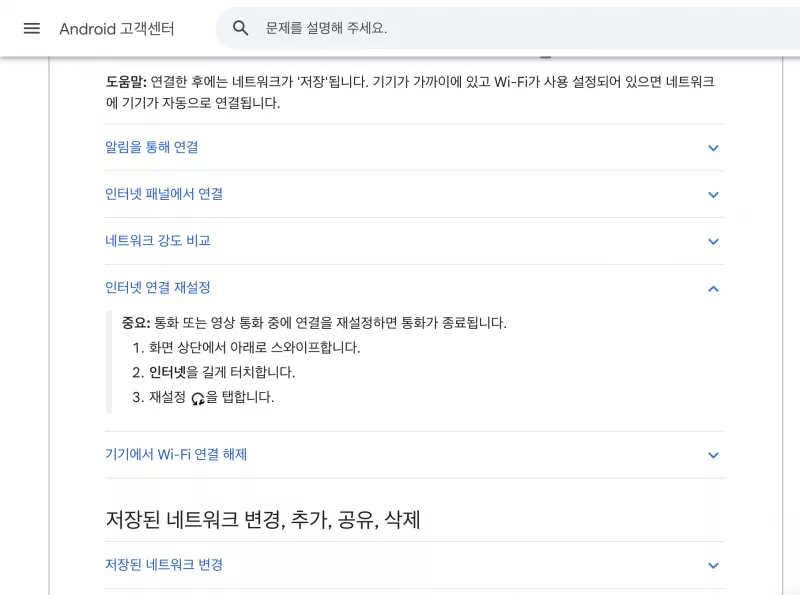 Android 인터넷 연결 재설정 방법
