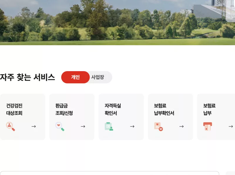 국민건강보험공단 자주 찾는 서비스 보험료 납부