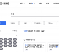 대한민국 구석구석에서 추석 검색 결과 화면