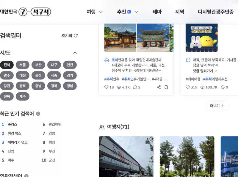 추석 연휴 여행기사와 여행지 목록 화면