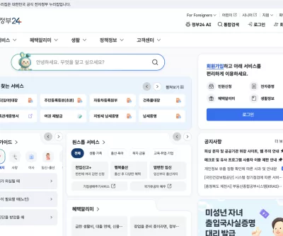 정부24 메인 화면과 통합검색