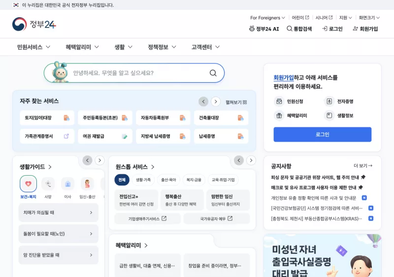 정부24 메인 화면과 통합검색