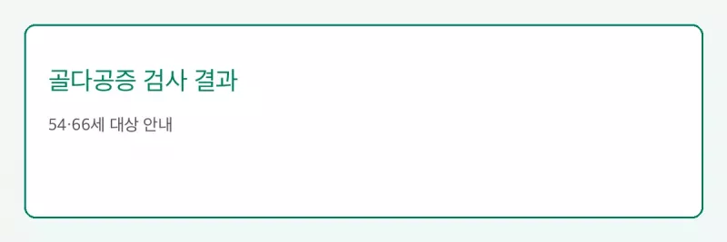 골다공증 검사 결과 조회 안내