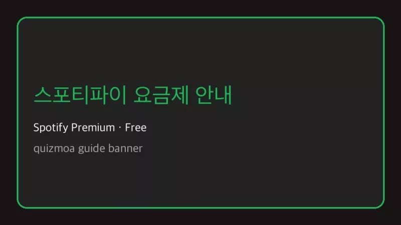 스포티파이 요금제 안내