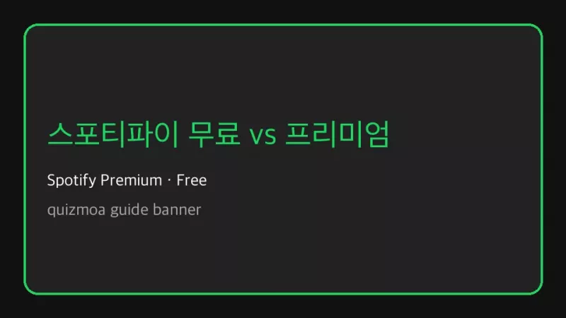 스포티파이 무료와 프리미엄 차이