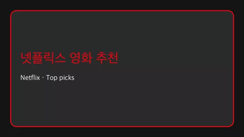 넷플릭스 영화 추천