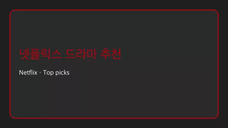 넷플릭스 드라마 추천