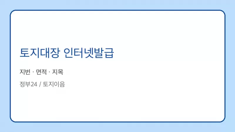 토지대장 인터넷발급