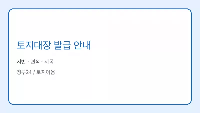 토지대장 발급 안내