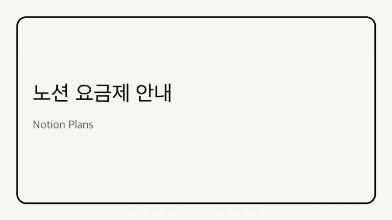 노션 요금제 안내