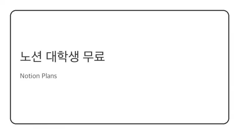 노션 대학생 무료 혜택